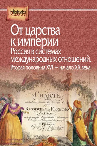 Обложка книги «От царства к империи. Россия в системах международных отношений. Вторая половина XVI – начало XX века»