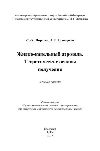Обложка книги «Жидко-капельный аэрозоль. Теоретические основы получения»