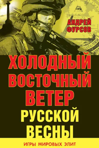 Обложка книги «Холодный восточный ветер русской весны»