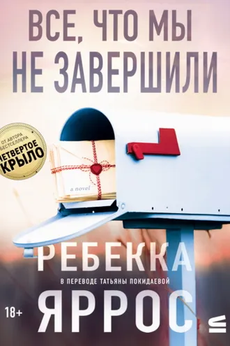 Обложка книги «Все, что мы не завершили»