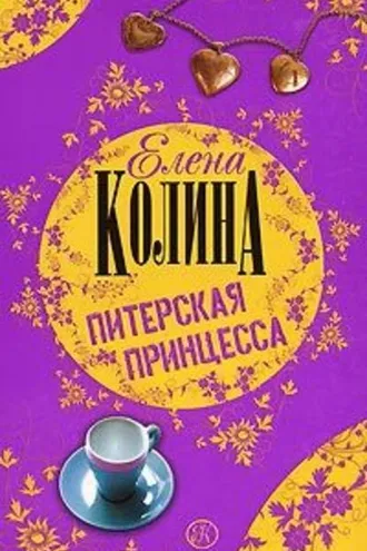Обложка книги «Питерская принцесса»