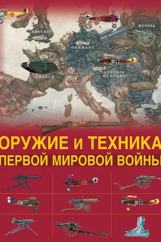 Обложка книги «Оружие и техника Первой мировой войны»
