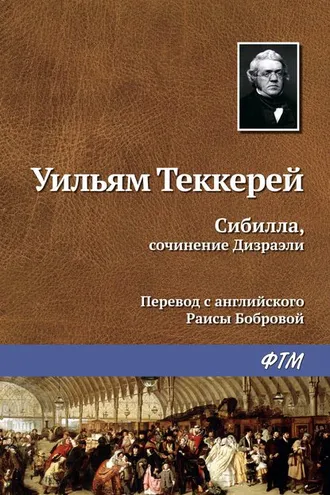 Обложка книги «Сибилла, сочинение Дизраэли»