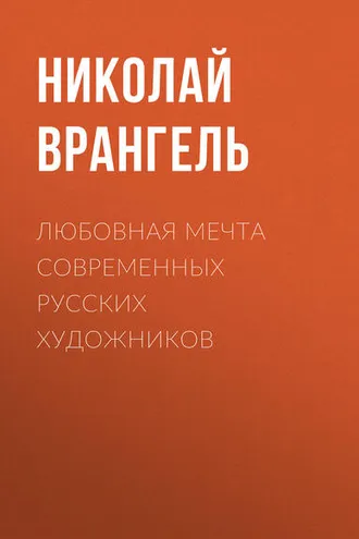 Обложка книги «Любовная мечта современных русских художников»