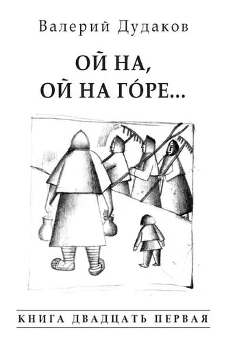 Обложка книги «Ой на, ой на гóре… Книга двадцать первая»