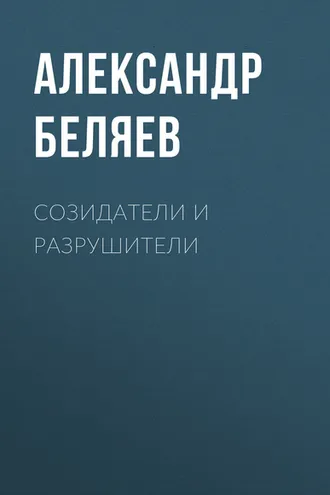 Обложка книги «Созидатели и разрушители»