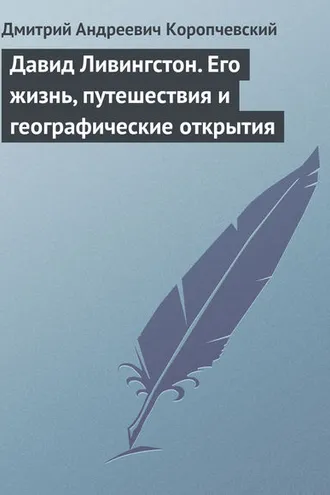 Обложка книги «Давид Ливингстон. Его жизнь, путешествия и географические открытия»