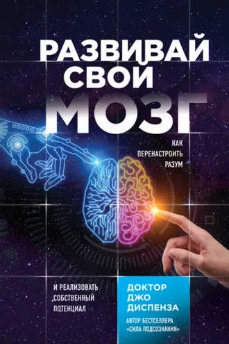 Обложка книги «Развивай свой мозг. Как перенастроить разум и реализовать собственный потенциал»