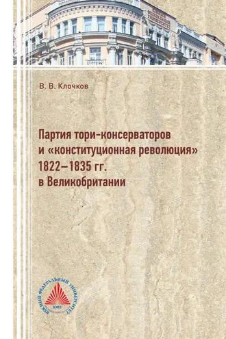 Обложка книги «Партия тори-консерваторов и «конституционная революция» 1822-1835 гг. в Великобритании»