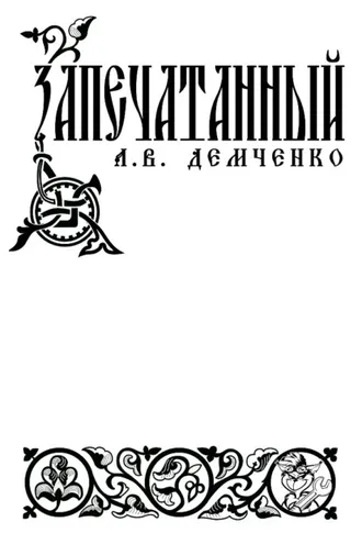 Обложка книги «Воздушный стрелок. Запечатанный»