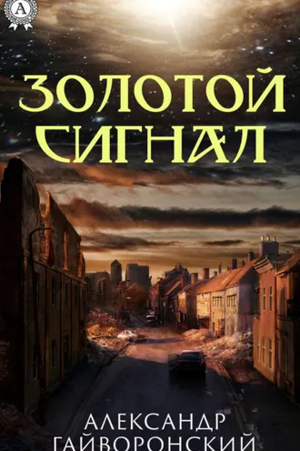Обложка книги «Золотой сигнал»