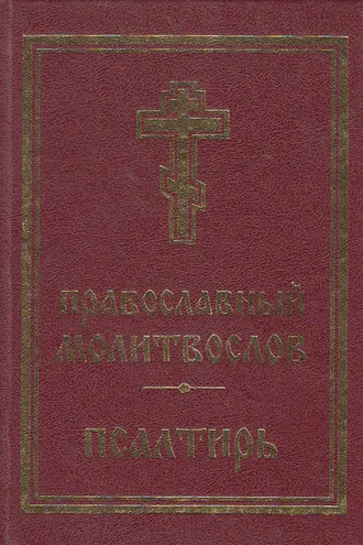 Обложка книги «Православный молитвослов. Псалтирь»