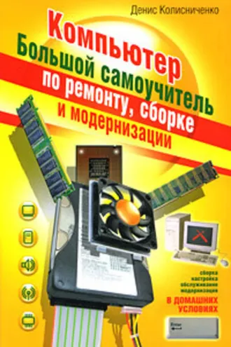 Обложка книги «Компьютер. Большой самоучитель по ремонту, сборке и модернизации»