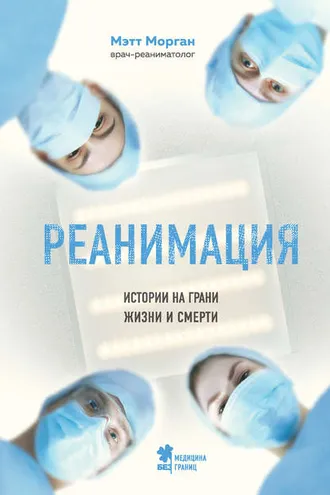 Обложка книги «Реанимация. Истории на грани жизни и смерти»
