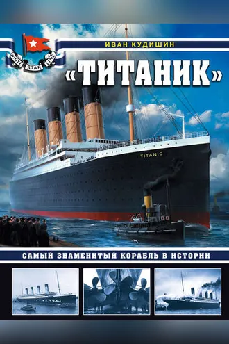 Обложка книги ««Титаник». Самый знаменитый корабль в истории»