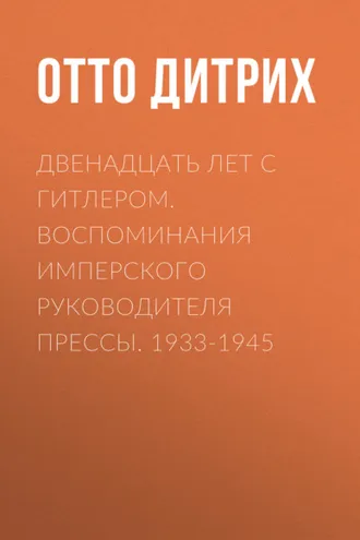 Обложка книги «Двенадцать лет с Гитлером. Воспоминания имперского руководителя прессы. 1933-1945»