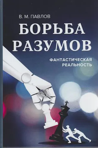 Обложка книги «Борьба разумов. Фантастическая реальность»