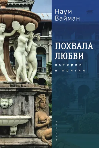 Обложка книги «Похвала любви. Истории и притчи»