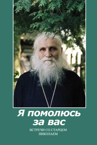 Обложка книги «Я помолюсь за вас. Встречи со старцем Николаем»