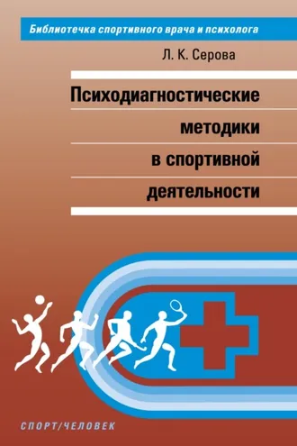 Обложка книги «Психодиагностические методики в спортивной деятельности»