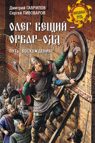 Обложка книги «Олег Вещий – Орвар-Одд. Путь восхождения»