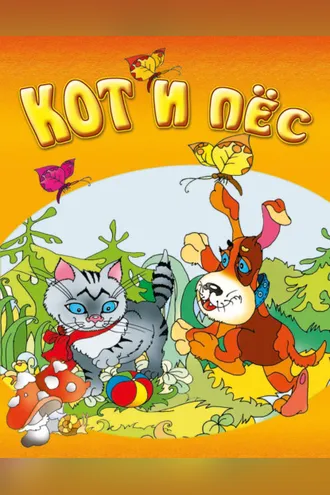 Обложка книги «Кот и пёс»