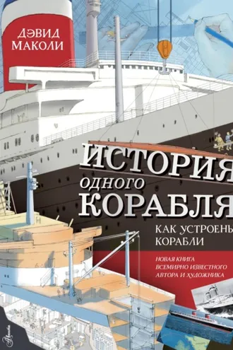 Обложка книги «История одного корабля. Как устроены корабли»