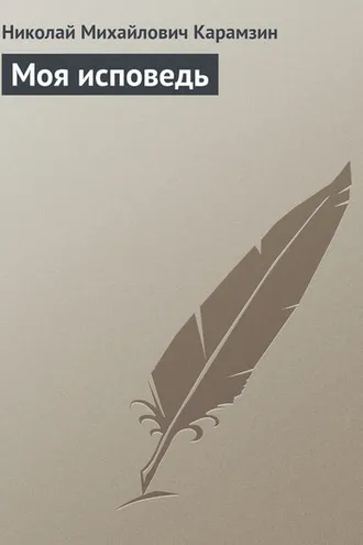 Обложка книги «Моя исповедь»