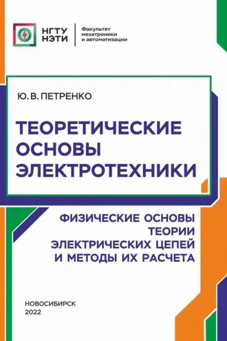 Обложка книги «Теоретические основы электротехники. Физические основы теории электрических цепей и методы их расчета»