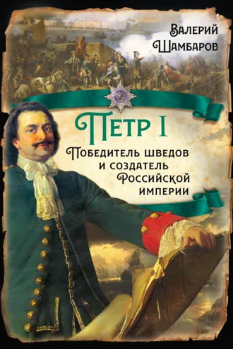 Обложка книги «Петр I. Победитель шведов и создатель Российской империи»
