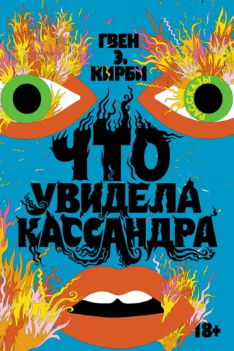 Обложка книги «Что увидела Кассандра»