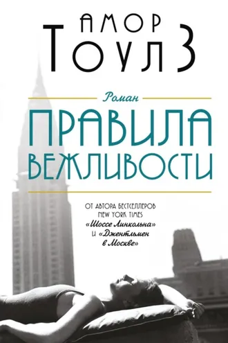 Обложка книги «Правила вежливости»