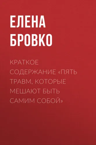Обложка книги «Краткое содержание «Пять травм, которые мешают быть самим собой»»