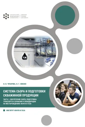 Обложка книги «Система сбора и подготовки скважинной продукции. Часть 1 . Обеспечение сбора, подготовки, транспорта и хранения углеводородов на месторождениях нефти и газа»