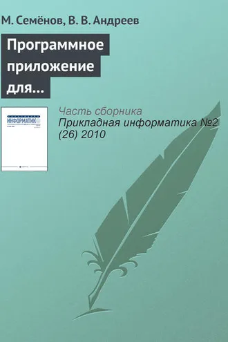 Обложка книги «Программное приложение для решения задач оптимальной параметрической идентификации динамических моделей: применение для прогнозирования динамики социально-экономической системы США»