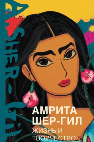 Обложка книги «Амрита Шер-Гил. Жизнь и творчество»
