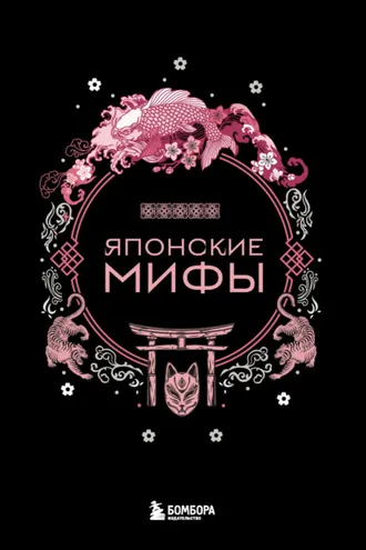 Обложка книги «Японские мифы»