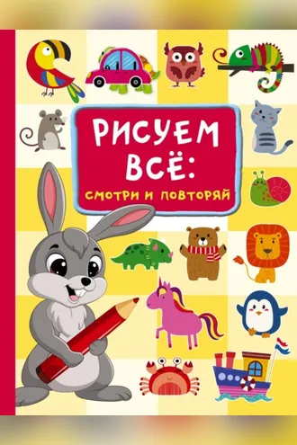 Обложка книги «Рисуем всё: смотри и повторяй»