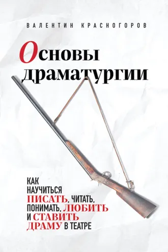 Обложка книги «Основы драматургии. Как научиться писать, читать, понимать, любить и ставить драму в театре»