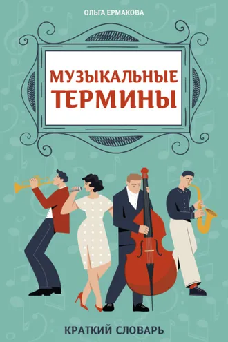 Обложка книги «Музыкальные термины: краткий словарь для учащихся ДМШ и ДШИ»