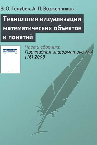 Обложка книги «Технология визуализации математических объектов и понятий»