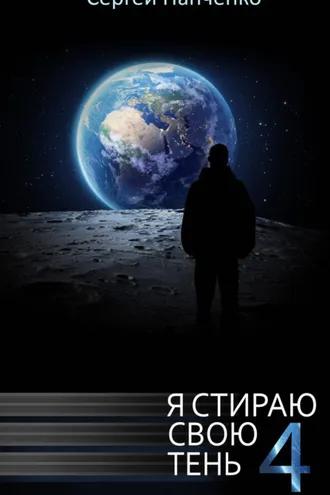 Обложка книги «Я стираю свою тень. Книга 4»