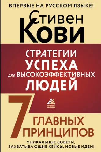 Обложка книги «Стратегии успеха для высокоэффективных людей. 7 главных принципов. Уникальные советы, захватывающие кейсы, новые идеи!»