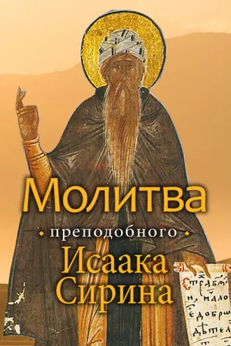 Обложка книги «Молитва преподобного Исаака Сирина»