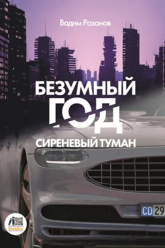 Обложка книги «Безумный год. Сиреневый туман»