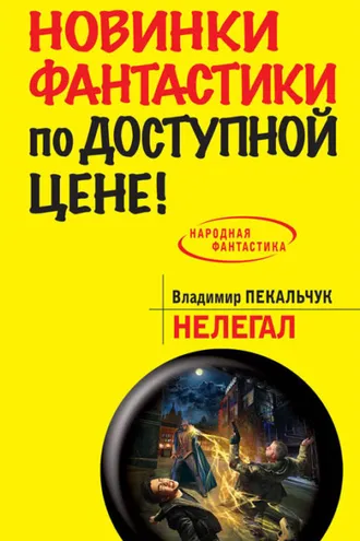 Обложка книги «Нелегал»
