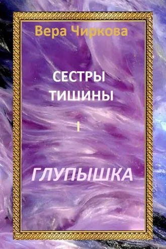 Обложка книги «Сестры Тишины. Глупышка»