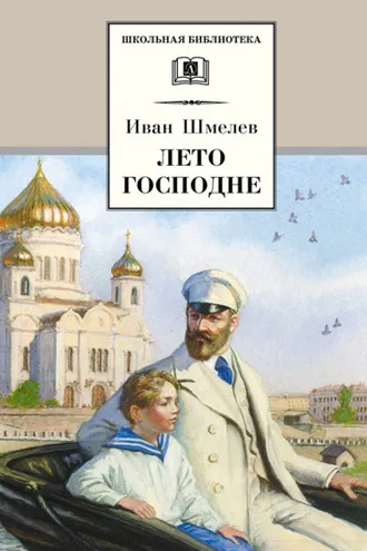 Обложка книги «Лето Господне»