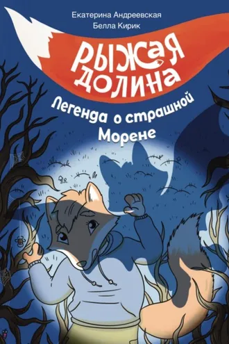 Обложка книги «Рыжая Долина. Легенда о страшной Морене»