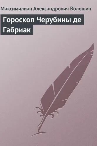 Обложка книги «Гороскоп Черубины де Габриак»